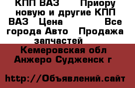 КПП ВАЗ 2170 Приору новую и другие КПП ВАЗ › Цена ­ 14 900 - Все города Авто » Продажа запчастей   . Кемеровская обл.,Анжеро-Судженск г.